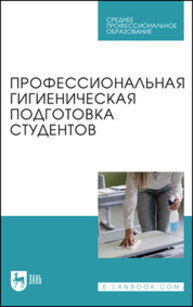 Профессиональная гигиеническая подготовка студентов Штакк Е. А., Пронина И. В., Лялина И. Ю., Чехонина О. Б., Пантелеева А. А., Приорова Е. М.
