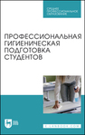 Профессиональная гигиеническая подготовка студентов Штакк Е. А., Пронина И. В., Лялина И. Ю., Чехонина О. Б., Пантелеева А. А., Приорова Е. М.