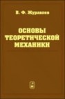 Основы теоретической механики Журавлев В.Ф.