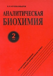 Аналитическая биохимия: в 3 т. Т. 2: монография Мушкамбаров Н.Н.