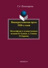 Новокрестьянская проза 1920-х годов. Философские и художественные искания Н. Клюева, А. Ганина, П. Карпов Пономарева Т.А.