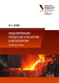 Моделирование процессов и объектов в металлургии: учеб. пособие Агеев Н.Г.