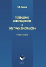 Телевидение: информационное и культурное пространство Ушанов П. В.