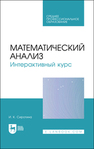 Математический анализ. Интерактивный курс Сиротина И. К.