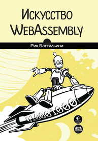Искусство WebAssembly Баттальини Р.