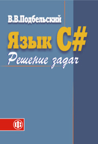 Язык Си#. Решение задач Подбельский В. В.