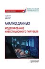 Анализ данных: моделирование инвестиционного портфеля Цогоева А. Р., Цогоев А. Ю., Волик М. В.