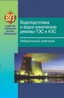 Водоподготовка и водно-химические режимы ТЭС и АЭС. Лабораторный практикум Чиж В.А., Карницкий Н.Б., Криксина Е.Н., Нерезько А.В.