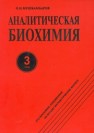 Аналитическая биохимия: в 3 т. Т. 3: монография Мушкамбаров Н.Н.