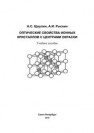 Оптические свойства ионных кристаллов с центрами окраски Щеулин А.С., Рыскин А.И.