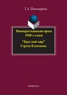 Новокрестьянская проза 1920-х годов. «Круглый мир» Сергея Клычкова Пономарева Т.А.