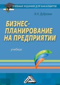 Бизнес-планирование на предприятии: Учебник для бакалавров Дубровин И.А.