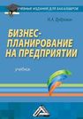 Бизнес-планирование на предприятии: Учебник для бакалавров Дубровин И.А.