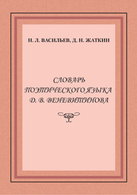 Словарь поэтического языка Д.В. Веневитинова Васильев Н.Л., Жаткин Д.Н.