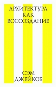 Архитектура как воссоздание Джейкоб С.