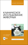 Клиническое исследование животных Анникова Л. В., Козлов С. В.