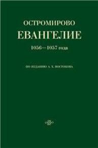 Остромирово евангелие 1056 — 1057 г. по изданию А.Х. Востокова