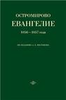 Остромирово евангелие 1056 — 1057 г. по изданию А.Х. Востокова 