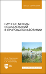 Научные методы исследований в природопользовании Самсонова И. Д.,Саттаров В. Н.,Гильманова Г. Р.