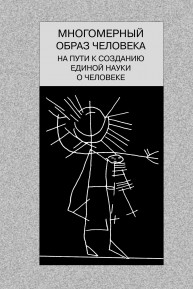 Многомерный образ человека: на пути к созданию единой науки о человеке