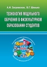 Технология модульного обучения в физкультурном образовании студентов Загревская А.И., Шилько В.Г.