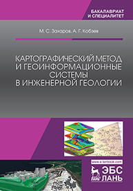 Картографический метод и геоинформационные системы в инженерной геологии Захаров М.С., Кобзев А.Г.