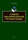 Словарь окказионализмов русского языка Козинец С. Б.