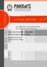 Экспериментальные правовые режимы: зарубежный опыт и российский старт Ефремов А. А., Добролюбова Е. И., Талапина Э. В., Южаков В. Н.