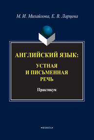 Английский язык: устная и письменная речь Михайлова М. И., Ларцева Е. В.