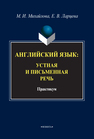 Английский язык: устная и письменная речь Михайлова М. И., Ларцева Е. В.