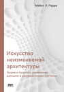 Искусство неизменяемой архитектуры Перри М. Л.