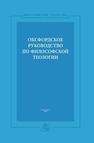 Оксфордское руководство по философской теологии 