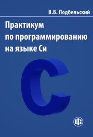 Практикум по программированию на языке Cи Подбельский В. В.