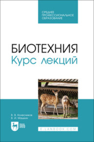 Биотехния. Курс лекций Колесников В. В., Машкин В. И.