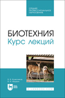Биотехния. Курс лекций Колесников В. В., Машкин В. И.