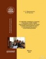 Развитие универсальных учебных действий: внутришкольная система учебно-методического сопровождения. Монография Воровщиков С.Г., Орлова Е.В.