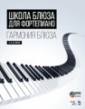 Школа блюза для фортепиано. Гармония блюза + DVD Белинов В.Ю.