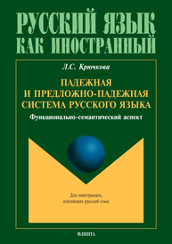 Падежная и предложно-падежная система русского языка: функционально-семантический аспект Крючкова Л.С.