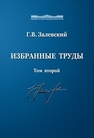 Избранные труды. Том 2 Залевский Г.В.