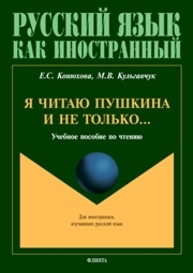 Я читаю Пушкина и не только… Конюхова Е. С., Кульгавчук М. В.