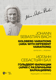 Гольдберг-вариации (Ария с различными вариациями). Goldberg Variations (Aria with different variations) Бах И. С.