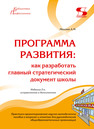 Программа развития: как разработать главный стратегический документ школы Моисеев А. М.