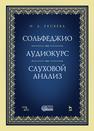 Сольфеджио. Аудиокурс. Слуховой анализ Русяева И. А.