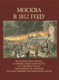 Москва в 1812 г. Воспоминания, письма и официальные документы из собрания отдела письменных источников государственного исторического музея