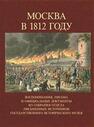 Москва в 1812 г. Воспоминания, письма и официальные документы из собрания отдела письменных источников государственного исторического музея 