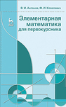 Элементарная математика для первокурсника Антонов В. И., Копелевич Ф. И.