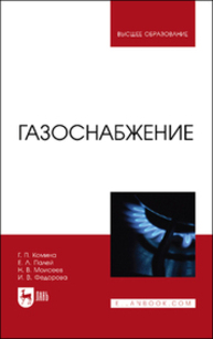 Газоснабжение Комина Г. П., Палей Е. Л., Моисеев Н. В., Федорова И. В.