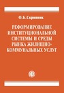 Реформирование институциональной системы и среды рынка жилищно-коммунальных услуг Скрипник О. Б.