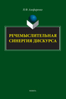 Речемыслительная синергия дискурса Алефиренко Н. Ф.