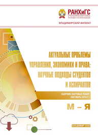 Актуальные проблемы управления, экономики и права: научные подходы студентов и аспирантов: сборник научных работ (октябрь 2019 г.). М – Я